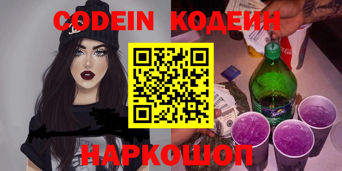 Кодеиновый сироп Lean Purple Drank  Codein Purple Drank  Вход с VPN  Заволжье 